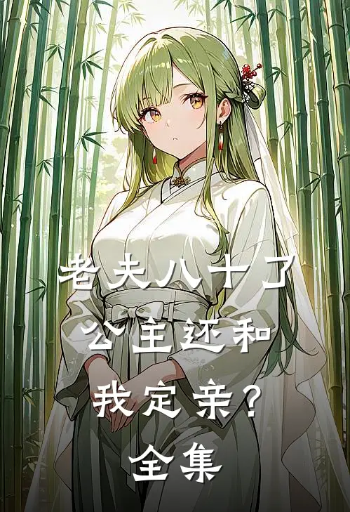老夫八十了，公主还和我定亲？全集