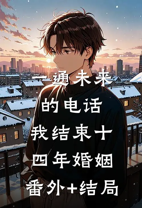 一通未来的电话，我结束十四年婚姻:(番外)+(结局)