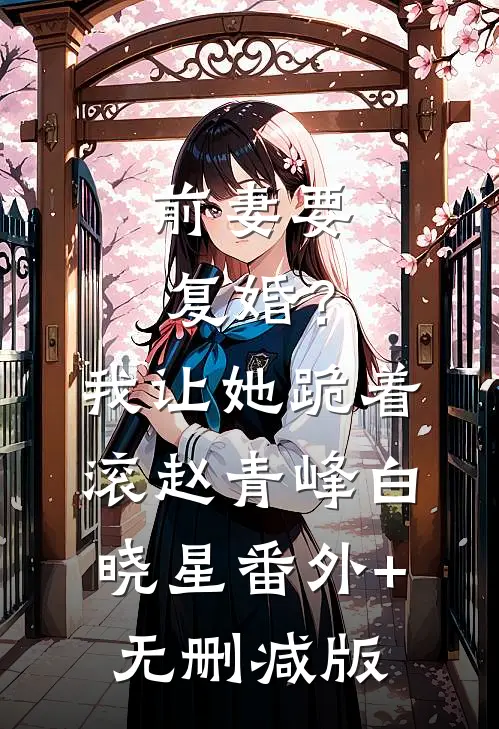 前妻要复婚？我让她跪着滚赵青峰白晓星番外+无删减版