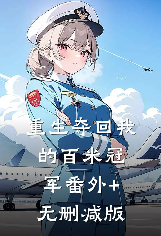 重生夺回我的百米冠军番外+无删减版