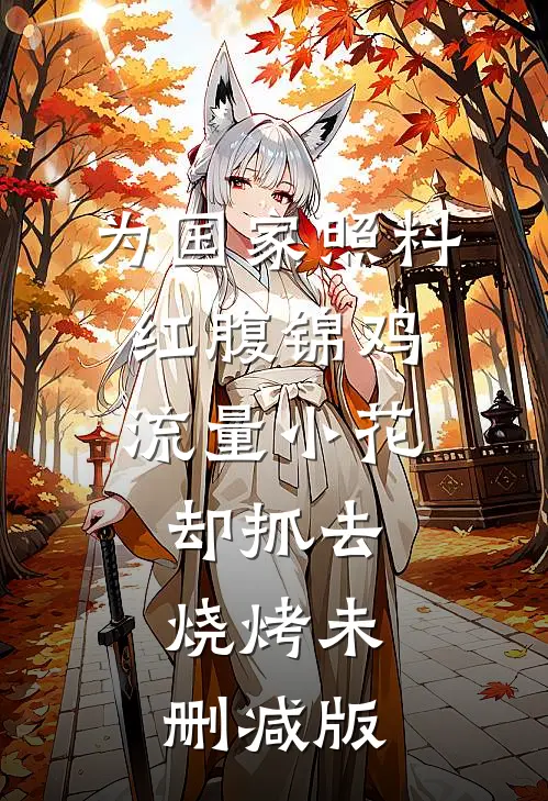 为国家照料红腹锦鸡，流量小花却抓去烧烤未删减版