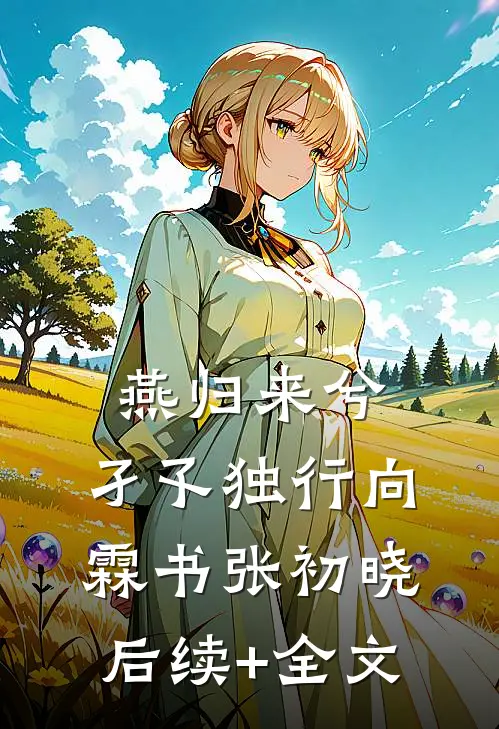 燕归来兮，孑孓独行向霖书张初晓后续+全文