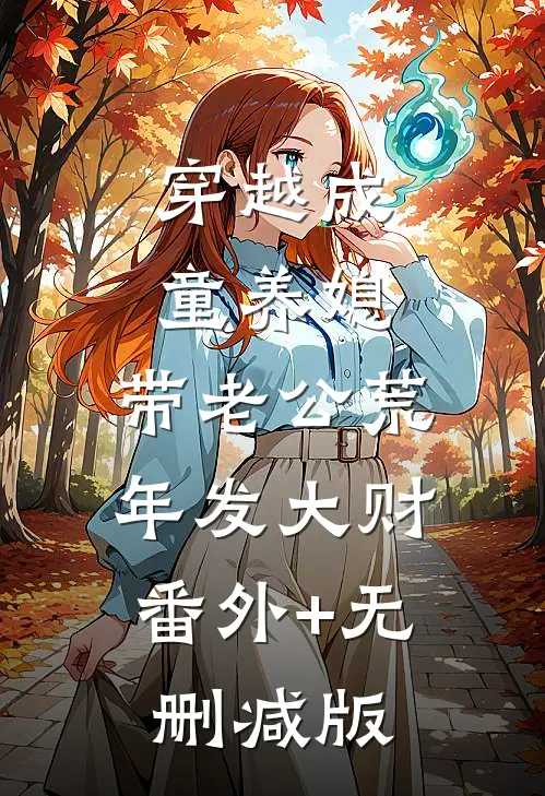 穿越成童养媳，带老公荒年发大财:番外+无删减版