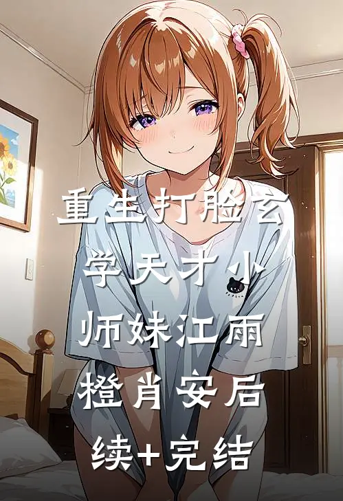 重生打脸玄学天才小师妹江雨橙肖安后续+完结