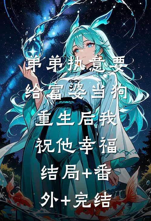 弟弟执意要给富婆当狗，重生后我祝他幸福结局+番外+完结