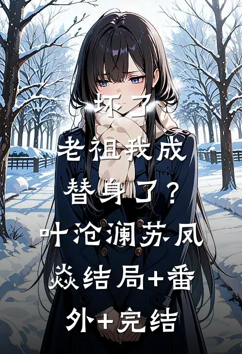 坏了，老祖我成替身了？叶沧澜苏凤焱结局+番外+完结
