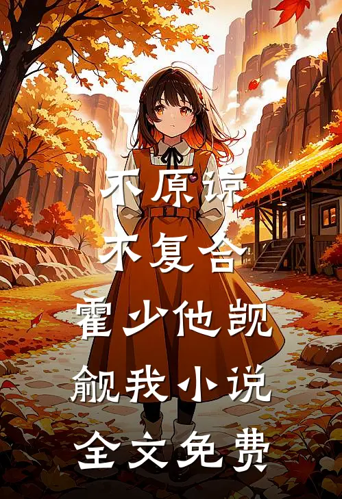 不原谅，不复合，霍少他觊觎我小说全文免费