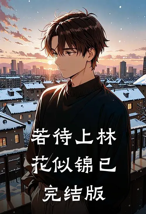 若待上林花似锦已完结版