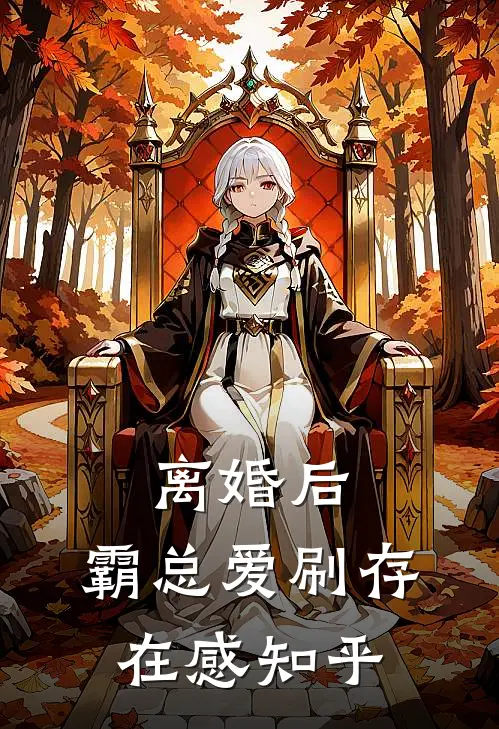 离婚后，霸总爱刷存在感知乎