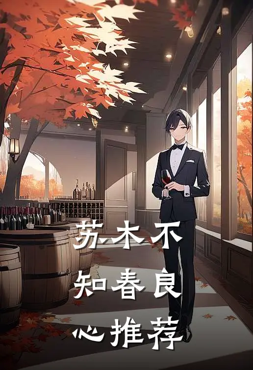 苏木不知春良心推荐