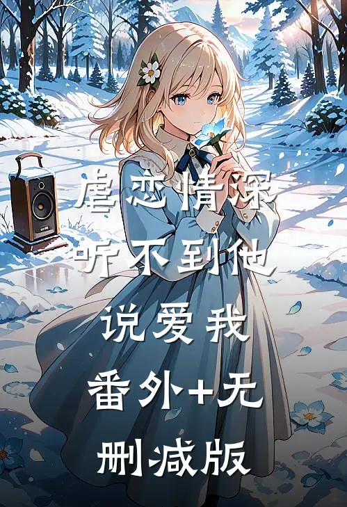 虐恋情深：听不到他说爱我:番外+无删减版