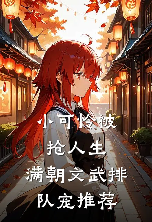 小可怜被抢人生，满朝文武排队宠推荐