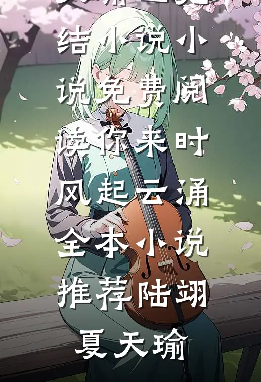 缠明珠全集阅读谢序川