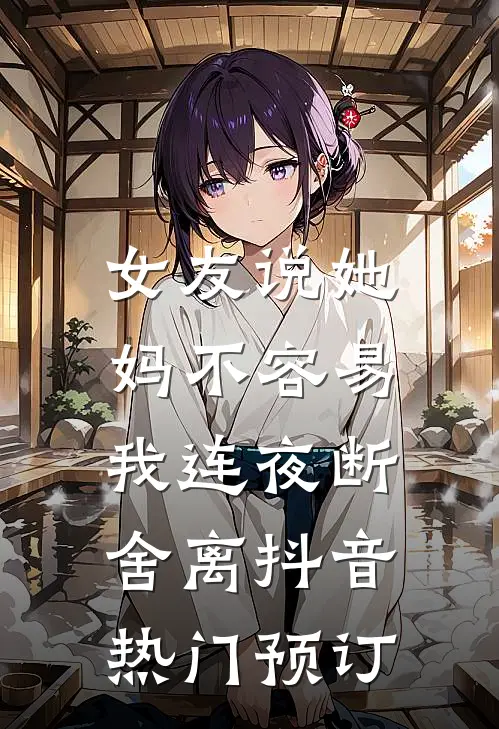 越夜越缠绵全文章节