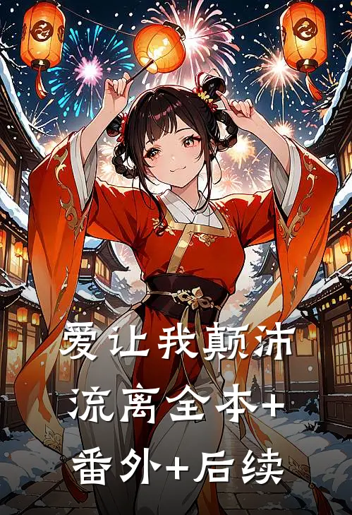 爱让我颠沛流离全本+番外+后续