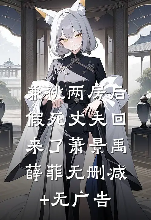 兼祧两房后，假死丈夫回来了萧景禹薛菲无删减+无广告