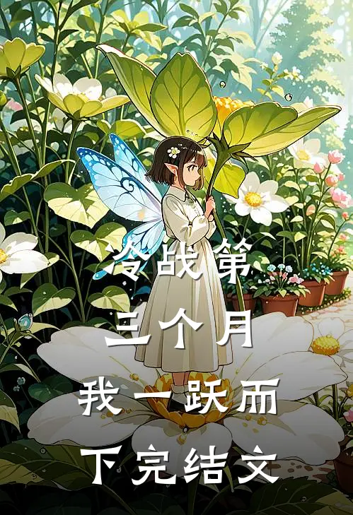 冷战第三个月，我一跃而下完结文