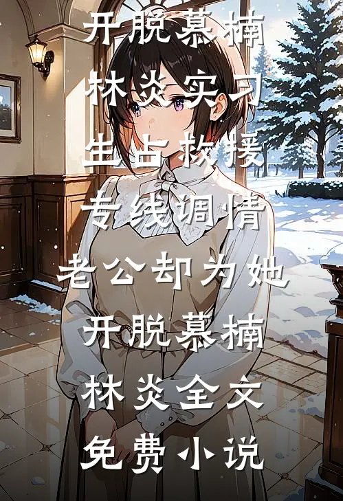 残月应照她无眠全章阅读