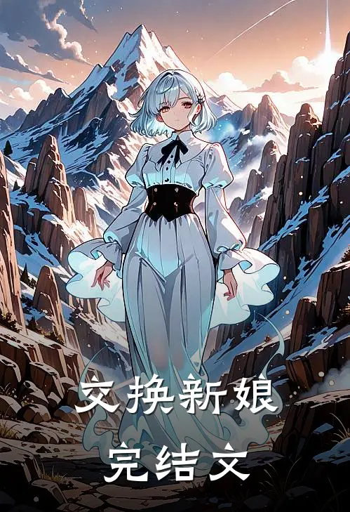 交换新娘完结文