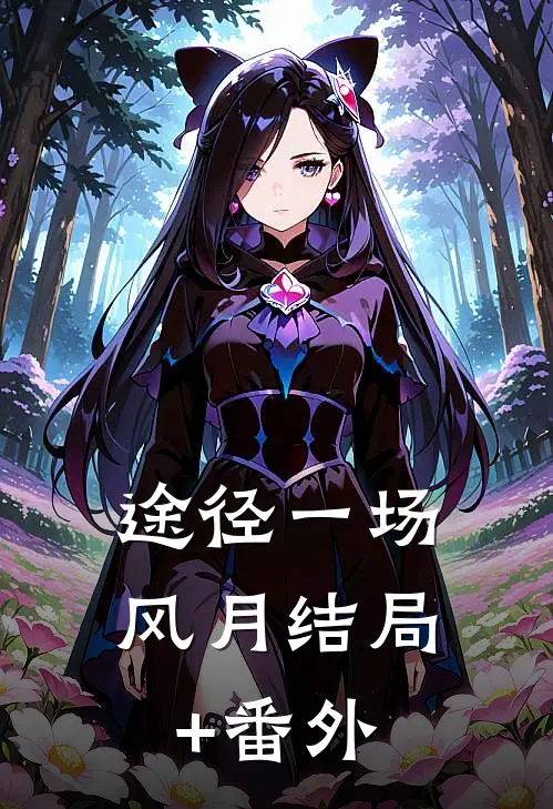 途径一场风月结局+番外