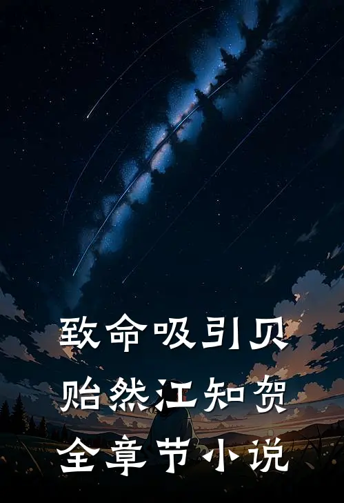 致命吸引贝贻然江知贺全章节小说