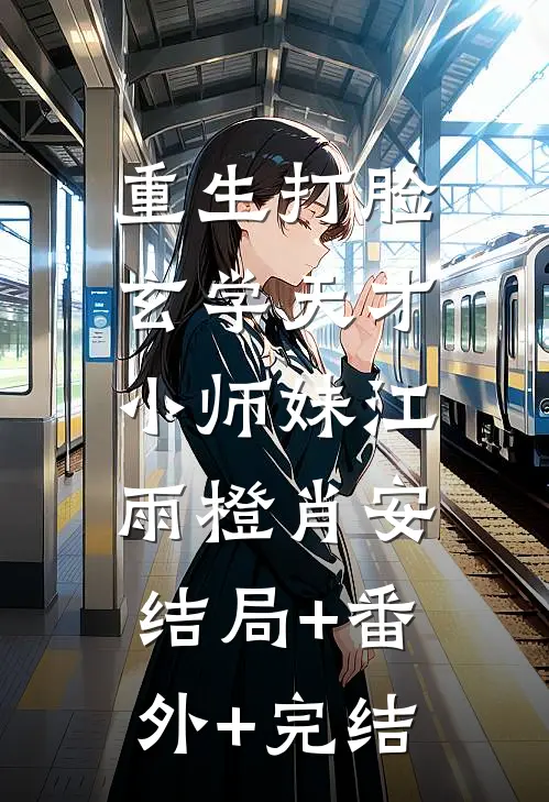 重生打脸玄学天才小师妹江雨橙肖安:结局+番外+完结