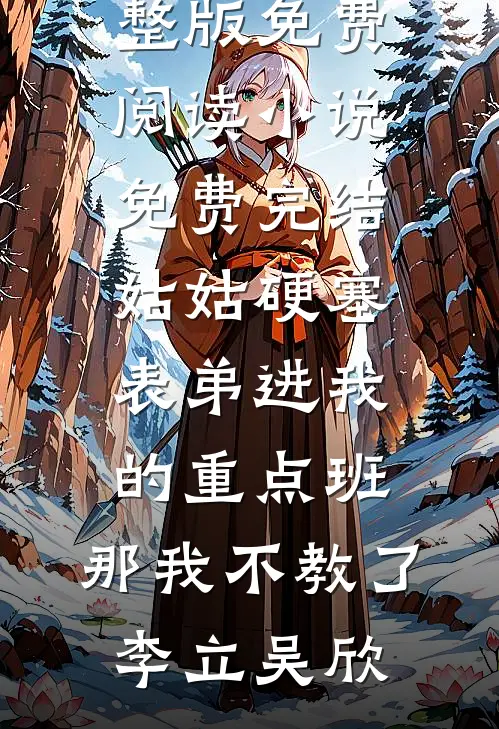 穿成早死原配，我的戏份就三集？全新