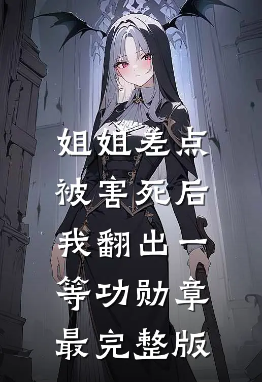 姐姐差点被害死后，我翻出一等功勋章最完整版