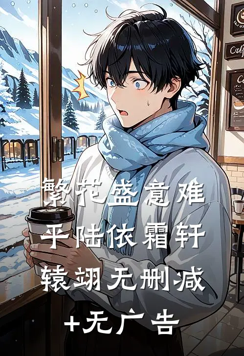 繁花盛意难平陆依霜轩辕翊无删减+无广告