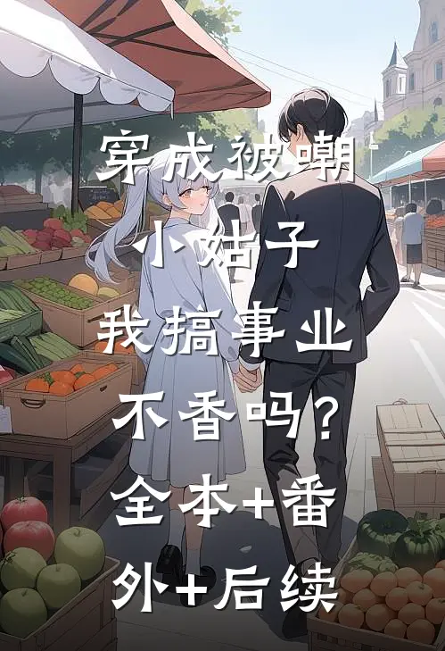 穿成被嘲小姑子，我搞事业不香吗？全本+番外+后续
