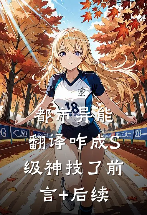 都市异能：翻译咋成S级神技了前言+后续
