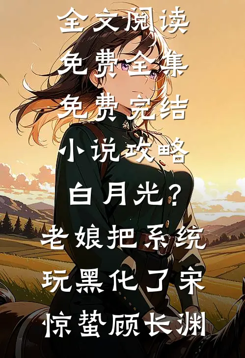 我造谣联姻对象不行，却被大老板当场抓包小说畅读
