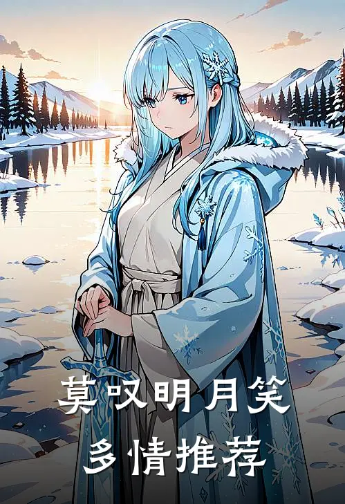 莫叹明月笑多情推荐