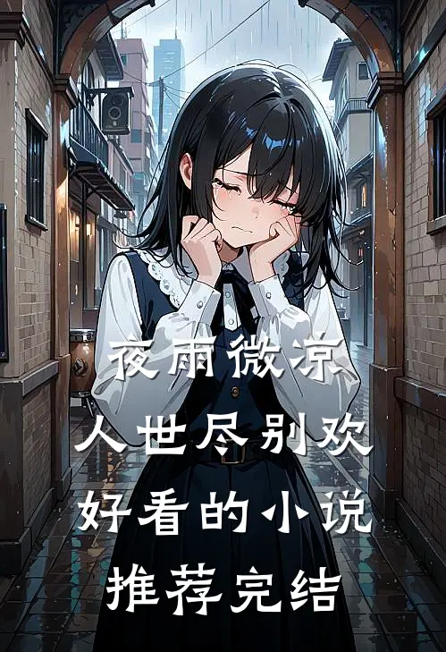 夜雨微凉，人世尽别欢好看的小说推荐完结
