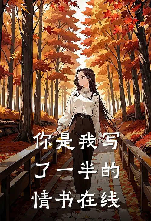 你是我写了一半的情书在线