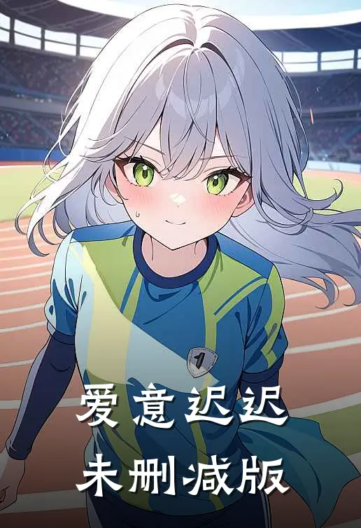 爱意迟迟未删减版