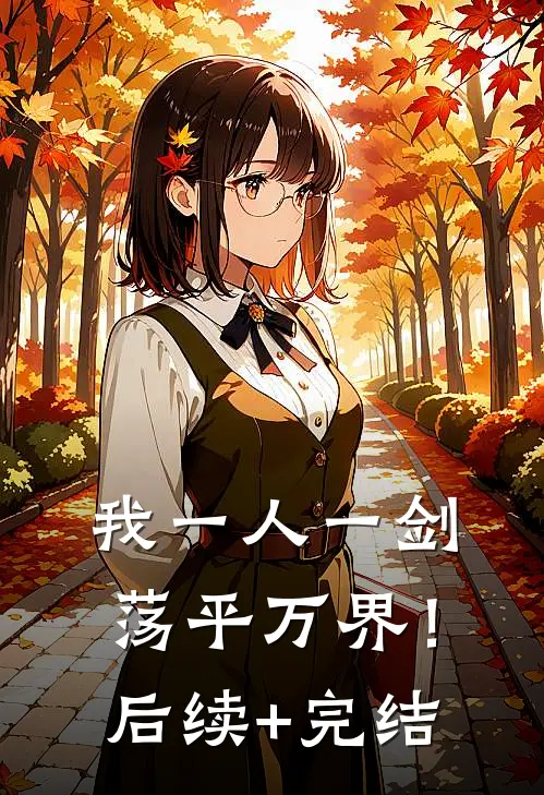 我一人一剑，荡平万界！后续+完结