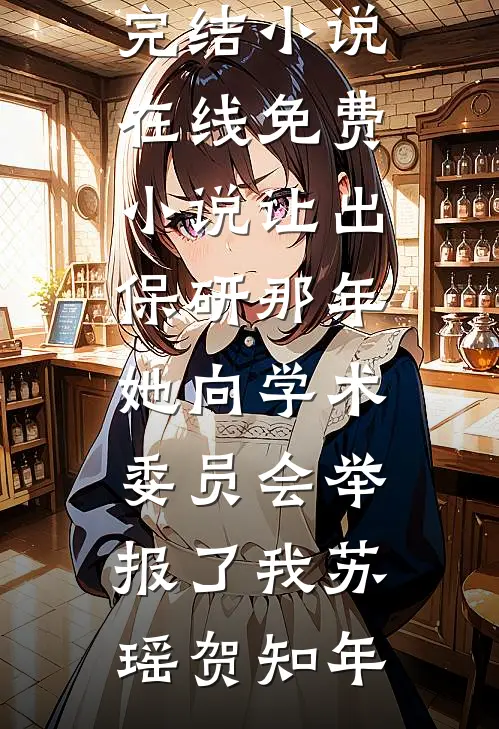 志愿被姑姑偷改成大专，我装落榜，清北抢人时她疯了全文