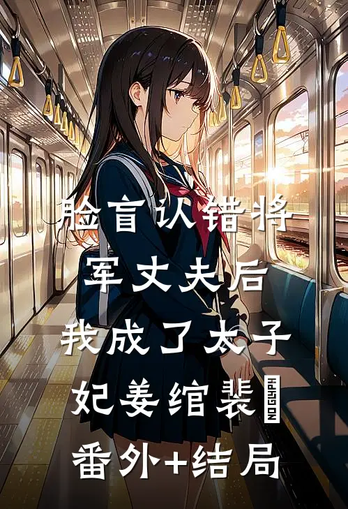 脸盲认错将军丈夫后，我成了太子妃姜绾裴璟:(番外)+(结局)