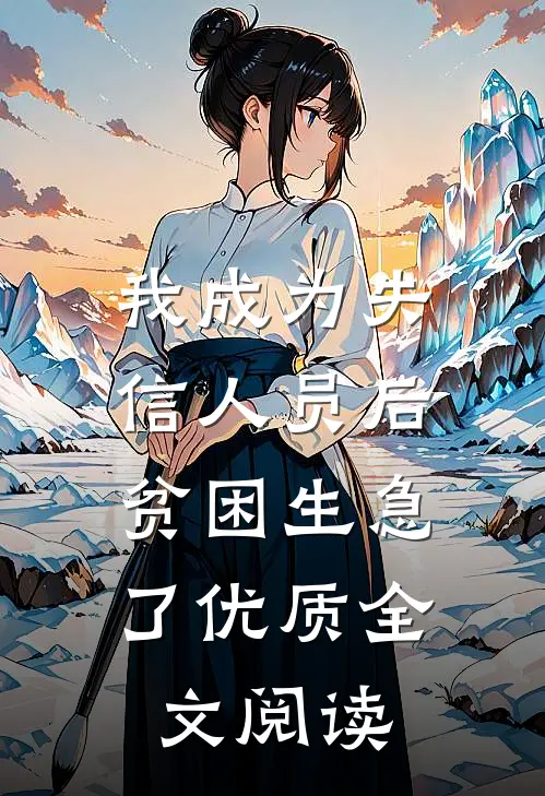 我成为失信人员后，贫困生急了优质全文阅读