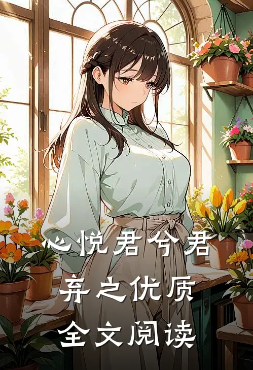心悦君兮君弃之优质全文阅读