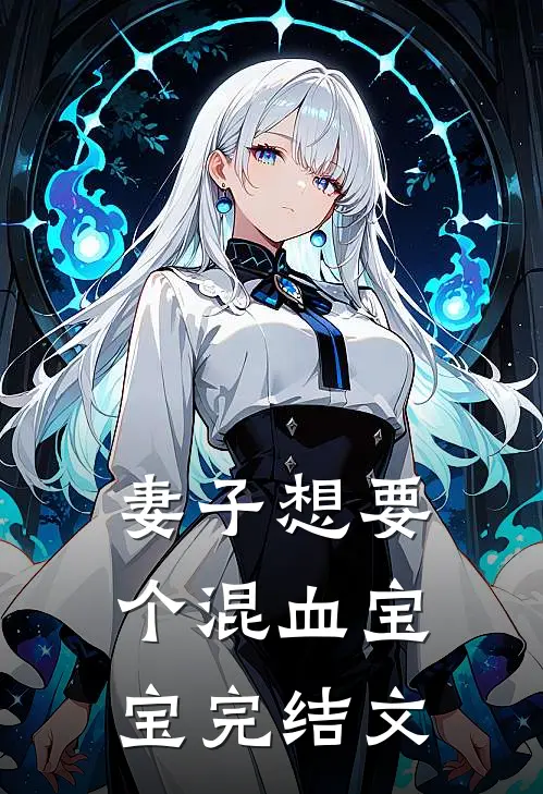 妻子想要个混血宝宝完结文