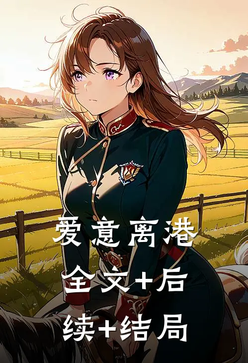 爱意离港:全文+后续+结局