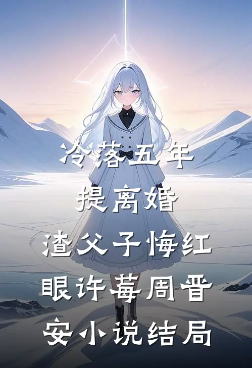 冷落五年提离婚，渣父子悔红眼许莓周晋安小说结局