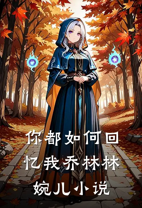 你都如何回忆我乔林林婉儿小说
