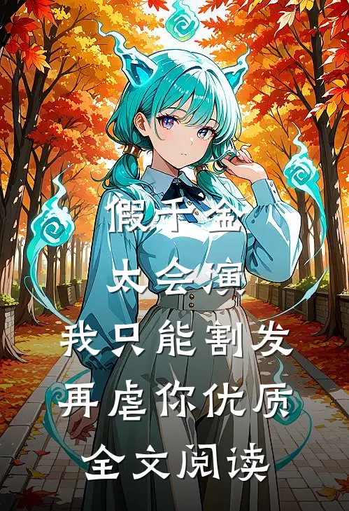 假千金太会演，我只能割发再虐你优质全文阅读