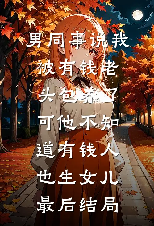 此恨绵绵无绝期最新热门小说