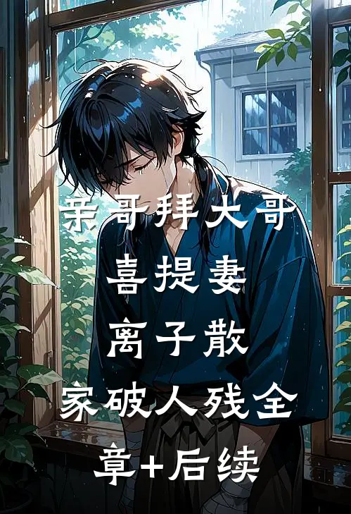 亲哥拜“大哥”，喜提妻离子散、家破人残全章+后续