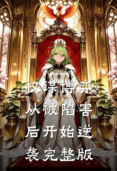 权谋博弈：从被陷害后开始逆袭完整版