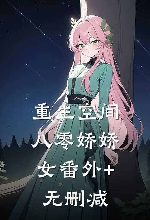 重生空间：八零娇娇女番外+无删减